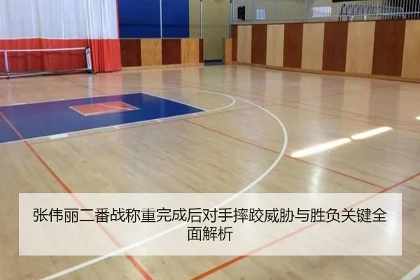 张伟丽二番战称重完成后对手摔跤威胁与胜负关键全面解析