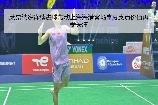 莱昂纳多连续进球带动上海海港客场拿分支点价值再受关注